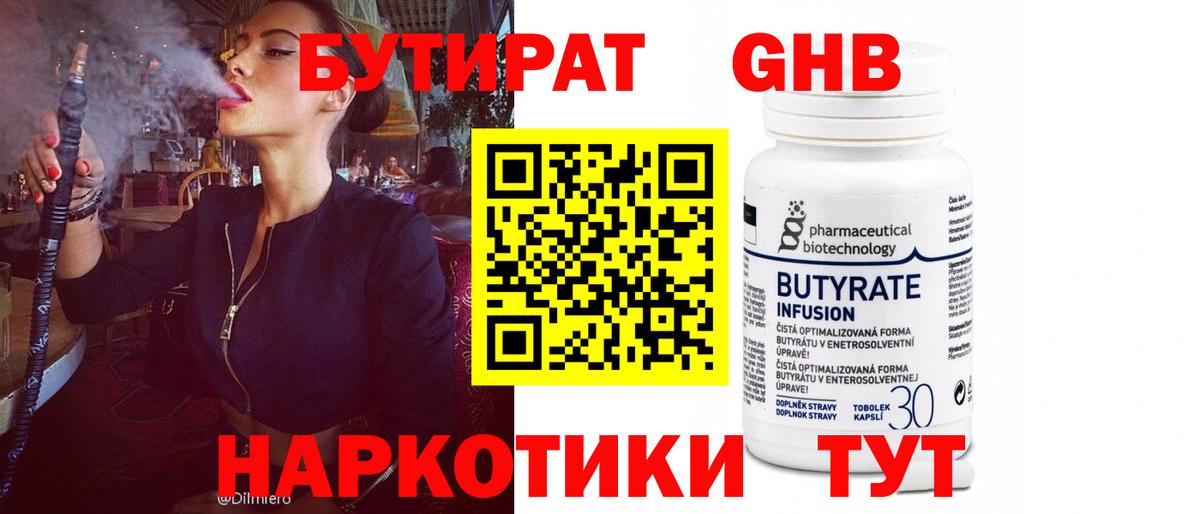 БУТИРАТ оксибутират Нарткала