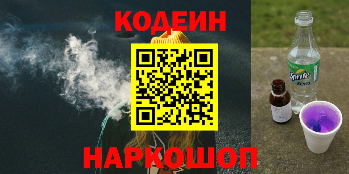 Кодеин Purple Drank  Codein напиток Lean (лин)  Нарткала  Вход с VPN 